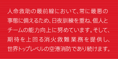 世界トップレベルの空港消防隊