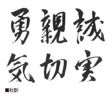 社訓
