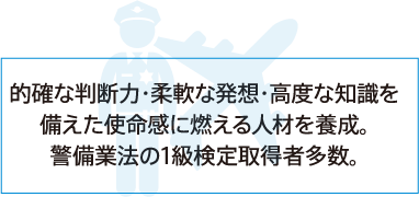 的確な判断力・柔軟な発想・高度な知識を備えた使命感に燃える人材を養成