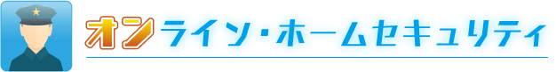 オンライン・ホームセュリティ